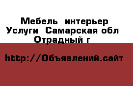 Мебель, интерьер Услуги. Самарская обл.,Отрадный г.